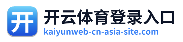 开云体育登录入口